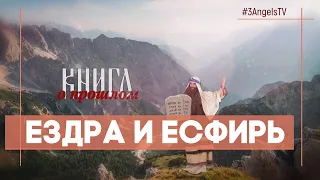 Ездра и Есфирь | Многосерийный фильм «Библия» | 42 Серия