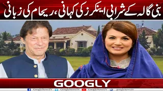 Bani Gala Mein Kai Sharabi Anchors Kei Kahani, Reham Khan Kei Zubani | Googly News TV