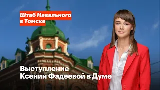 Выступление Ксении Фадеевой в думе