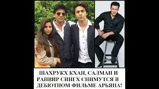 Шахрукх Кхан и Салман появятся в фильме Арьян Кхана сына Шаха/Bollynews-India