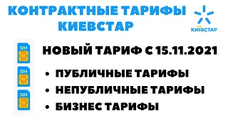 Новые контрактные тарифы Киевстар НЕПУБЛИЧНЫЕ тарифы на договоре, предоплате АНОНС тарифа ваш регион