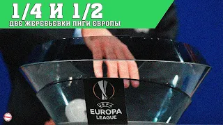 Аякс – Рома. Жеребьевка Лиги Европы. Кто сыграет в 1/4 и 1/2 ?