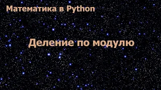 Математика в Python. Деление по модулю