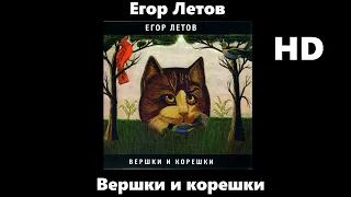 Егор Летов - Вершки и корешки (улучшенное звучание) HD