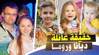 حقيقة عائلة ديانا وروما شو | كيدز ديانا شو  | Kids Diana Show & Kids Roma Show