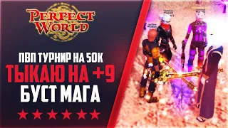 ТОЧУ +9 | БУСТ МАГА | ПВП ТУРИК НА 50К РУБЛЕЙ | Дневники PWclassic 1.3.6 #81 | PERFECT WORLD