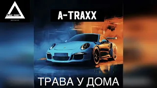 A -Traxx - Трава У Дома (Radio Mix)