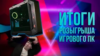 Стрим. Результаты розыгрыша игрового ПК // PING 120