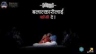 The Shadows 'Nepal' - Balaatkaari Lai Faansi Dey | बलात्कारीलाई फाँसी दे !