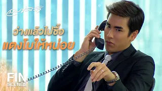 FIN | หัวผมสแตนบายรอโหม่งแตงโมจินตหรา | ลมซ่อนรัก EP.12 | Ch3Thailand