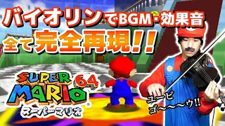 【スーパーマリオ64】全てバイオリンで再現【Violin】ゲーム演奏