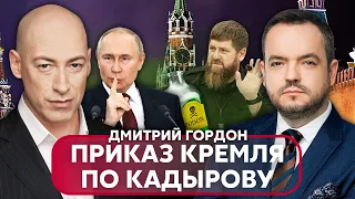 ☝️ГОРДОН: ФСБ устроила покушение на Кадырова! Путин приказал УБРАТЬ. Агенты Кремля пролезли в Киев