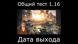 Общий тест 1 16 wot – когда выйдет дата (2022) #Shorts