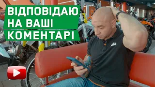 Відповідаю на ваші коментарі під відео