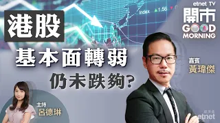 2023-02-07｜港股基本面轉弱 仲未跌夠？特首外訪沙特 仲有咩好消息？黃師傅分析蘋果概念股｜嘉賓：黃瑋傑｜開市Good Morning｜etnet