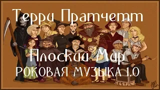 ТЕРРИ ПРАТЧЕТТ - ПЛОСКИЙ МИР - РОКОВАЯ МУЗЫКА 1.0