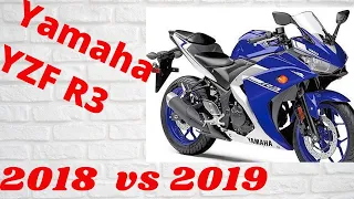 Обзор и сравнение Yamaha YZF R3 2018 и 2019. В чем разница?