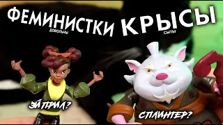 Темнокожая Эйприл и Жирный Сплинтер Безумные Игрушки По черепашкам Ниндзя