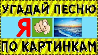 УГАДАЙ ПЕСНЮ ПО КАРТИНКАМ ЗА 10 СЕКУНД | РУССКИЕ ХИТЫ И ЛУЧШИЕ ПЕСНИ 2020 ГОДА | ГДЕ ЛОГИКА?