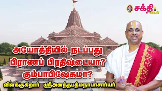 அயோத்தி | பெருமைப்பட வேண்டிய  வரலாற்றுத் தருணமிது | Explanations on Ayodhiya Ram Mandir by APN swamI