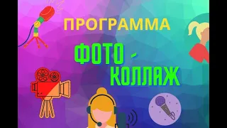 Программа "Фото Коллаж" - скачать бесплатно!