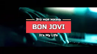 Петь на английском  Bon Jovi - It's my life {Транскрипция + перевод}