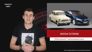 С конвейера сошла юбилейная Skoda Octavia