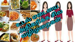 Weight increase tips in tamil/weight gain tips