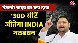 Lok Sabha Election: चुनाव को लेकर Tejashwi Yadav का बड़ा दावा, सुनिए क्या कहा ? | Bihar | Aaj Tak