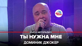 Доминик Джокер - Ты Нужна Мне (LIVE @ Авторадио)