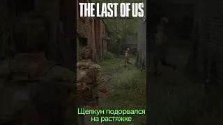The Last of Us Щелкун подорвался на растяжке