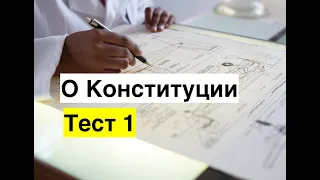 Государственная служба в Казахстане | Закон о Конституции | Тест 1