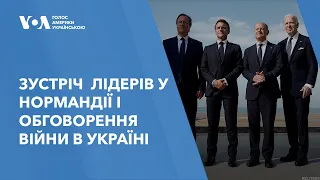 Зустріч світових лідерів у Нормандії і обговорення війни в Україні