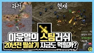 20년전 이윤열의 필살기 스팀러쉬! 과연 지금 래더에서도 먹힐까? 스팀러쉬 포인트강의