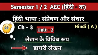 Hindi Bhasha sampreshan aur sanchar Hindi A Unit 2 लेखन के विविध रूप - डायरी लेखन