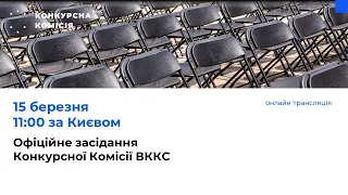 Офіційне засідання Конкурсної комісії з добору кандидатів на посади членів ВККС