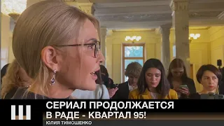 СЕРИАЛ ПРОДОЛЖАЕТСЯ, в Раде - Квартал 95! Тимошенко критикует политику "Слуг"
