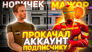 ПРОКАЧАЛ АККАУНТ ПОДПИСЧИКУ НА 10.000.000 НА AMAZING RP