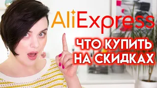 РАСПРОДАЖА НА АЛИЭКСПРЕСС - что купить на Aliexpress? | Figurista