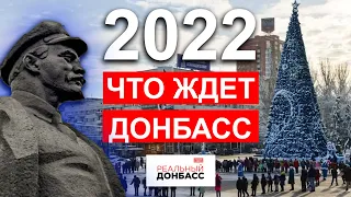 ЧТо ждет Донбасс в 2022. Жители Донецка ждут большой войны? Эксклюзив| Реальный Донбасс #6