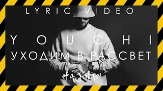 YOUCHI - Уходим в рассвет (Lyric video)