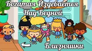 Тока Бока сериал БЛИЗНЯШКИ из БОГАТОЙ и БЕДНОЙ семьи/БОГАТАЯ ИЗДЕВАЕТСЯ НАД БЕДНОЙ 19#TocaLifeWorld