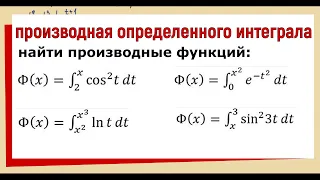 Как найти производную определенного интеграла с переменным верхним пределом