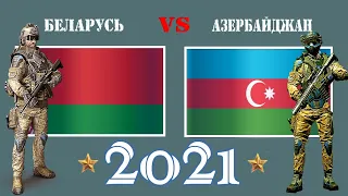 Беларусь VS Азербайджан 🇧🇾 Армия 2021 🇦🇿 Сравнение военной мощи