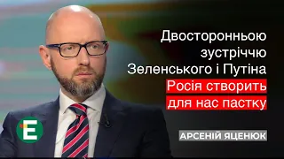 🔴 А. Яценюк: Путін – ворог. Про що з ним хоче говорити Зеленський?