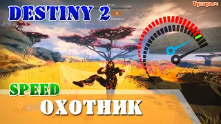 Охотник баг быстрое перемещение Гайд Destiny 2 Топотуны, Меч НУЛЕВАЯ МИРОВАЯ ЛИНИЯ