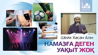 Намазға деген уақыт жоқ ᴴᴰ - Шейх Хасан Али