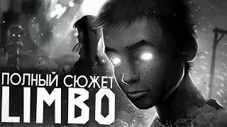 ГРУСТНАЯ ИСТОРИЯ LIMBO.. - Весь Сюжет Лимбо + Смысл Концовки & Секреты, Пасхалки и Теории