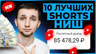 NEW! 10 Shorts НИШ Для Быстрого Заработка на Американском YouTube