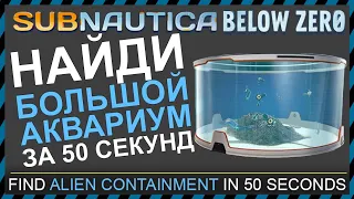 Subnautica BELOW ZERO ГДЕ НАЙТИ БОЛЬШОЙ АКВАРИУМ